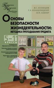 Основы безопасности жизнедеятельности : методика преподавания предмета. 5—11 классы. — 2-е изд., эл. — (Педагогика. Психология. Управление) ISBN 978-5-408-05461-9