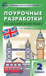 Поурочные разработки по английскому языку. 2 класс : пособие для учителя. — 7-е изд., эл.— (В помощь школьному учителю) ISBN 978-5-408-05465-7