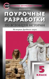 Поурочные разработки по всеобщей истории. История Древнего мира. 5 класс : пособие для учителя. — 6-е изд., эл. — (В помощь школьному учителю) ISBN 978-5-408-05466-4