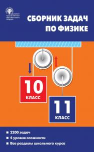 Сборник задач по физике. 10-11 классы. - 4-е изд., эл. ISBN 978-5-408-05487-9