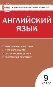 Контрольно-измерительные материалы. Английский язык. 9 класс. - 5-е изд., эл.  — (Контрольно-измерительные материалы) ISBN 978-5-408-05581-4