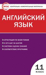 Контрольно-измерительные материалы. Английский язык. 11 класс. - 3-е изд., эл. — (Контрольно-измерительные материалы) ISBN 978-5-408-05583-8