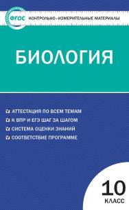 Контрольно-измерительные материалы. Биология. 10 класс. - 5-е изд., эл. — (Контрольно-измерительные материалы) ISBN 978-5-408-05589-0