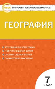 Контрольно-измерительные материалы. География. 7 класс. — 8-е изд., эл. — (Контрольно-измерительные материалы) ISBN 978-5-408-05600-2