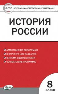 Контрольно-измерительные материалы. История России. 8 класс. - 2-е изд., эл.  — (Контрольно-измерительные материалы) ISBN 978-5-408-05621-7
