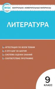 Контрольно-измерительные материалы. Литература. 9 класс. - 2-е изд., эл. — (Контрольно-измерительные материалы) ISBN 978-5-408-05628-6