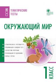 Окружающий мир. Тематические тесты. 1 класс. - 2-е изд., эл. — (Тематические тесты) ISBN 978-5-408-05745-0