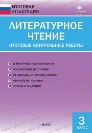 Литературное чтение. Итоговые контрольные работы. 3 класс. — 7-е изд., эл.— (Итоговая аттестация) ISBN 978-5-408-05770-2