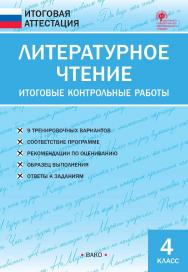 Литературное чтение. Итоговые контрольные работы. 4 класс. — 2-е изд., эл. — (Итоговая аттестация) ISBN 978-5-408-05771-9