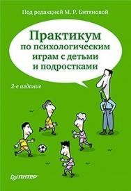 Практикум по психологическим играм с детьми и подростками. 2-е изд. ISBN 978-5-4237-0218-2