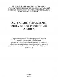 Актуальные проблемы финансового контроля (Аудита): сборник материалов 2-ой Международной заочной научно-практической конференции ISBN 978-5-4253-0762-3