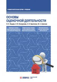 Оcновы оценочной деятельности: Учебник. – 4-е изд., перераб. и доп. ISBN 978-5-4257-0378-1
