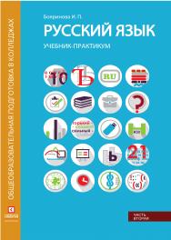 Русский язык. Лексика, фонетика, морфемика, словообразование, морфология, графика и орфография: Учебник-практикум в двух частях. Часть первая. ISBN 978-5-4257-0485-6