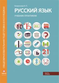 Русский язык. Лексика, фонетика, морфемика, словообразование, морфология, графика и орфография: Учебник-практикум в двух частях. Часть вторая. ISBN 978-5-4257-0486-3