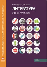 Литература: учебник-практикум в 2 ч. Ч. 2: Литература XX века. ISBN 978-5-4257-0488-7