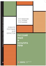 Русский язык и культура речи: учебное пособие. ISBN 978-5-4257-0505-1