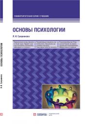 Основы психологии: учебное пособие. –3-е изд., перераб. и доп. ISBN 978-5-4257-0506-8