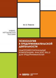 Психология в предпринимательской деятельности: Надпрофессиональные компетенции, или Soft skills для предпринимателей: учебно-методическое пособие ISBN 978-5-4257-0510-5