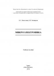 Микроэлектроника ISBN 978-5-4332-0073-9