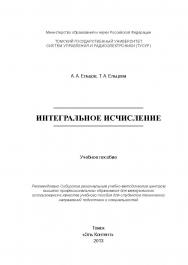 Интегральное исчисление ISBN 978-5-4332-0115-6