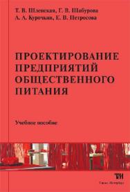 Проектирование предприятий общественного питания ISBN 978-5-4377-0001-3