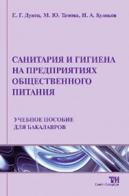 Санитария и гигиена на предприятиях общественного питания ISBN 978-5-4377-0014-3