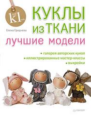 Куклы из ткани: лучшие модели ISBN 978-5-4461-0257-0