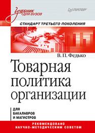 Товарная политика организации: Учебник для вузов. Стандарт третьего поколения ISBN 978-5-4461-0376-8