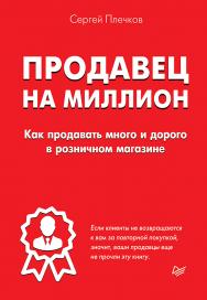 Продавец на миллион. Как продавать много и дорого в розничном магазине ISBN 978-5-4461-0390-4