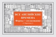 Все английские времена. Формы + согласование. Карточки ISBN 978-5-4461-0411-6