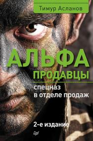 Альфа-продавцы: спецназ в отделе продаж. 2-е изд. ISBN 978-5-4461-0466-6