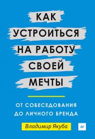 Как устроиться на работу своей мечты: от собеседования до личного бренда ISBN 978-5-4461-0487-1