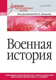 Военная история. Учебник для военных вузов ISBN 978-5-4461-0695-0