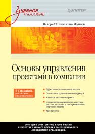 Основы управления проектами в компании: Учебное пособие. 4-е изд., дополненное и перераб. ISBN 978-5-4461-0723-0