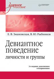 Девиантное поведение личности и группы: Учебное пособие. 3-е изд., доп. и испр. ISBN 978-5-4461-0835-0