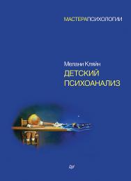 Детский психоанализ ISBN 978-5-4461-1020-9