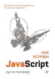 Как устроен JavaScript ISBN 978-5-4461-1260-9