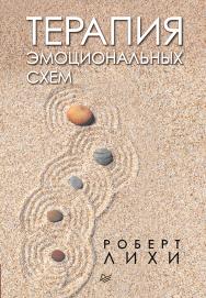 Терапия эмоциональных схем ISBN 978-5-4461-1268-5