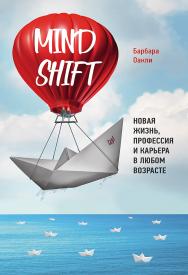 Mindshift. Новая жизнь, профессия и карьера в любом возрасте ISBN 978-5-4461-1294-4