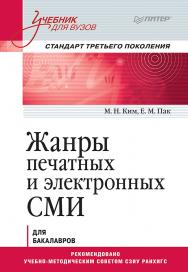 Жанры печатных и электронных СМИ. Учебник для вузов. Стандарт третьего поколения ISBN 978-5-4461-1295-1