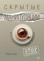 Скрытые манипуляции для управления твоей жизнью. STOP газлайтинг ISBN 978-5-4461-1299-9