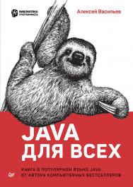 Java для всех ISBN 978-5-4461-1382-8