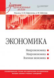 Экономика: Учебник для военных вузов. — (Серия «Учебник для вузов») ISBN 978-5-4461-1416-0