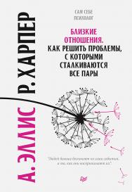 Близкие отношения. Как решить проблемы, с которыми сталкиваются все пары ISBN 978-5-4461-1420-7