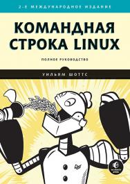 Командная строка Linux. Полное руководство. 2-е межд. изд. ISBN 978-5-4461-1430-6