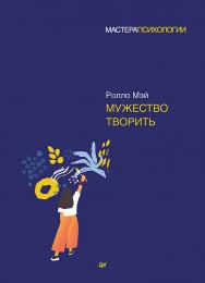 Мужество творить ISBN 978-5-4461-1436-8