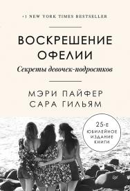 Воскрешение Офелии. Секреты девочек-подростков ISBN 978-5-4461-1447-4