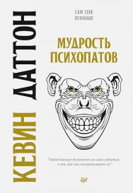 Мудрость психопатов ISBN 978-5-4461-1480-1