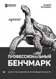 Профессиональный бенчмарк: искусство измерения производительности. — (Серия «Библиотека программиста») ISBN 978-5-4461-1551-8