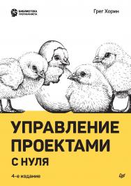 Управление проектами с нуля. ISBN 978-5-4461-1622-5